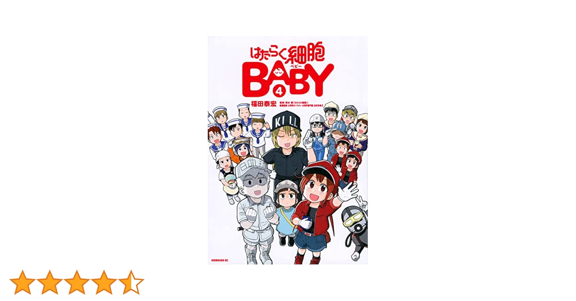 (未使用･未開封品)はたらく細胞BABY コミック 1-2巻セット [コミック] 福田泰宏; 清水茜 はたらく細胞BABY 4 / 福田泰宏/清水茜 - 紀伊國屋書店